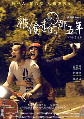 被偷走的那五年 