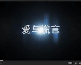 爱与谎言 