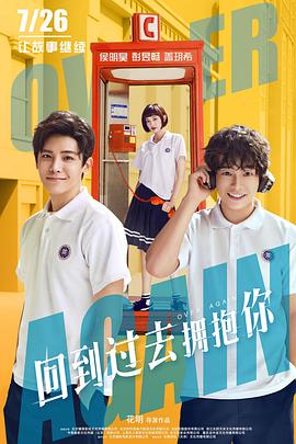 回到过去拥抱你 