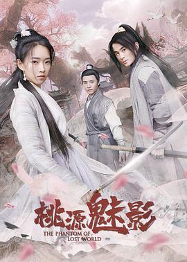 桃源魅影 