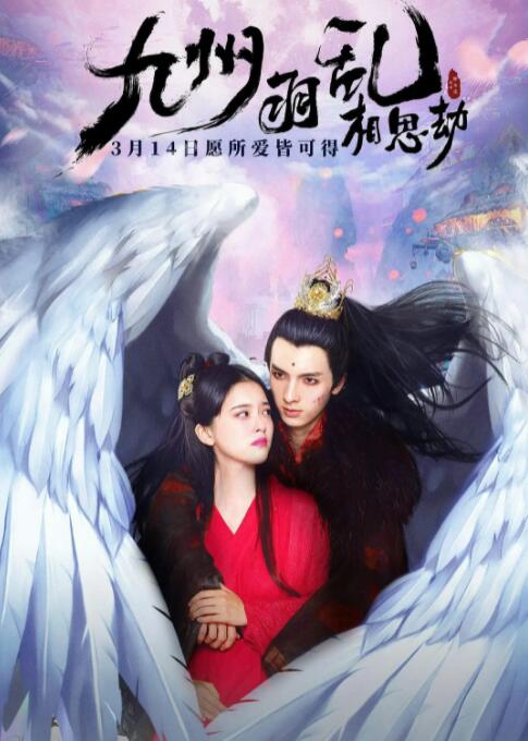 九州羽乱·相思劫 