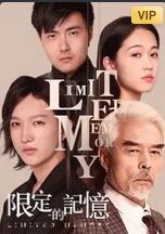 限定的记忆 