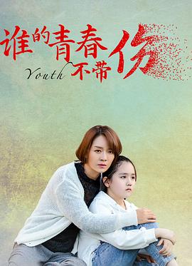 谁的青春不带伤 