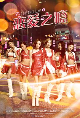 恋爱之瘾,粤语版 