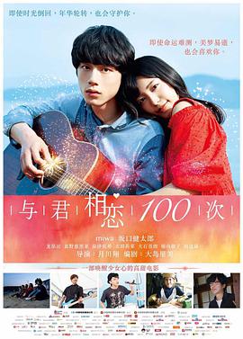 与君相恋100次,,国语版 