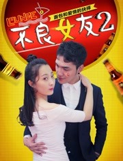 不良女友2 