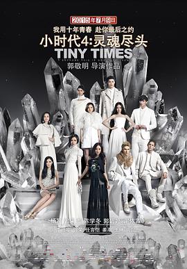 小时代4,灵魂尽头 