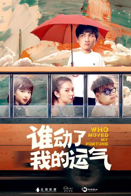 谁动了我的运气 