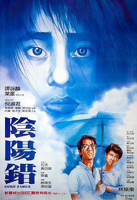 阴阳错,国语版 
