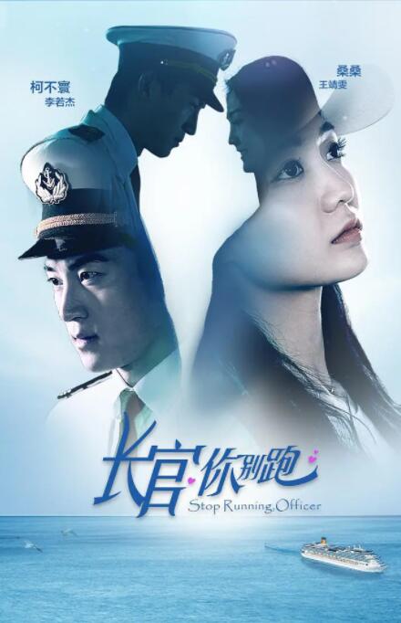 长官你别跑 