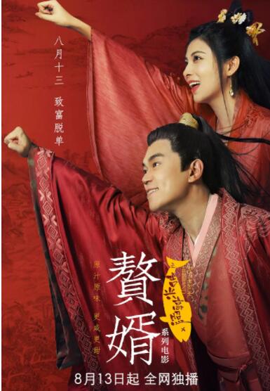 贅婿之吉興高照 