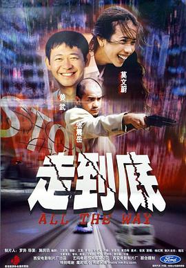 走到底 