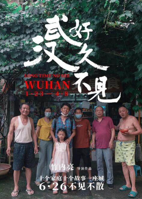 好久不见,武汉 