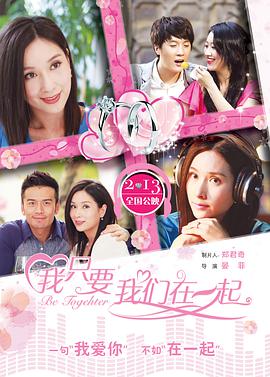 我只要我们在一起 