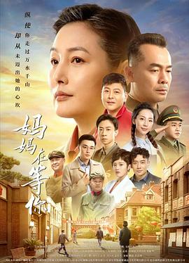 妈妈在等你 