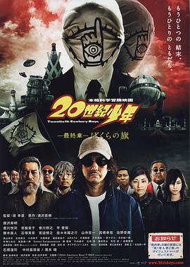 20世纪少年,最终章,我们的旗帜 