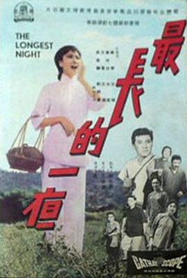 最长的一夜 