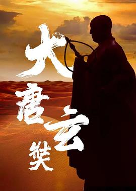 唐玄奘 