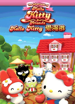 Hello,Kitty爱漫游 