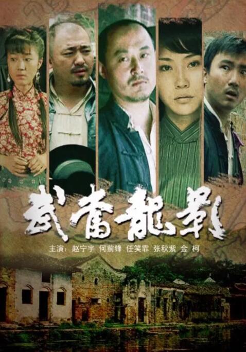武当龙影 