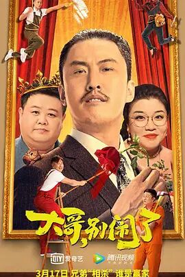 大哥,别闹了 