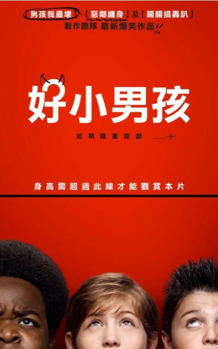 好小子们 