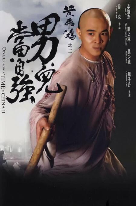黄飞鸿之二,男儿当自强 