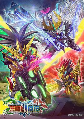 SD高达世界,三国创杰传 