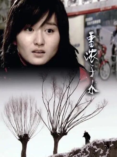 雪浓于水 
