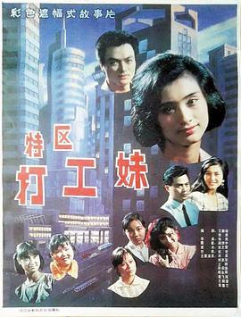 特区打工妹 