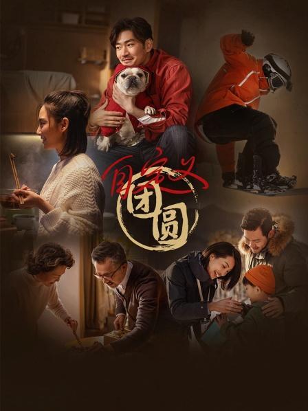 自定义团圆 