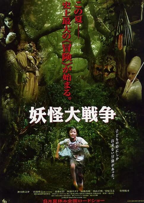 妖怪大战争 