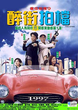 最佳拍档之醉街拍档 