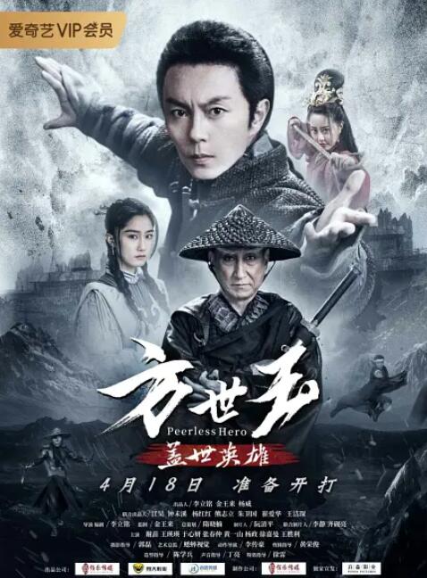 方世玉之盖世英雄 