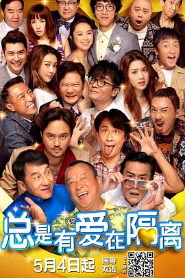總是有愛在隔離,粵語版 