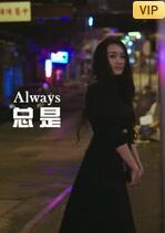 总是 