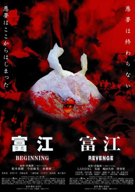 富江之恶魔再生 