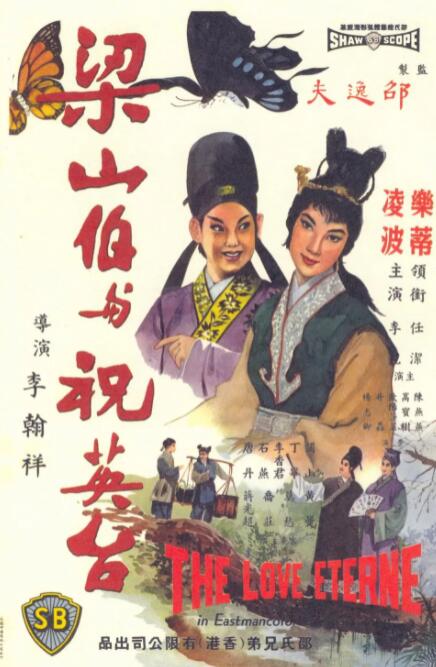 梁山伯与祝英台 