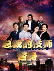 总裁的技师替身 
