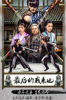 最后的我来也 