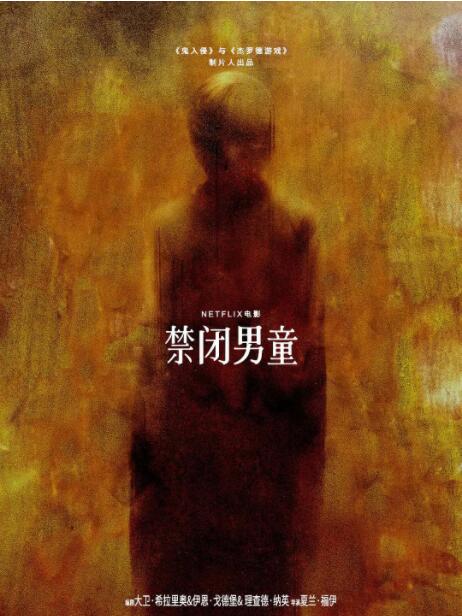 禁闭男童 