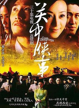 关中秘事 