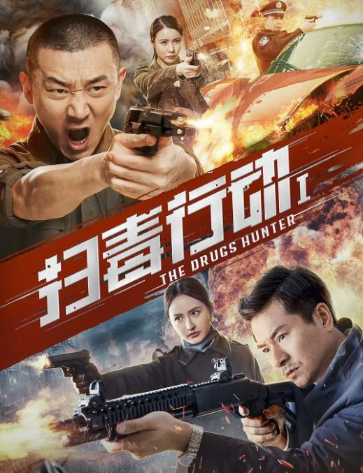扫毒行动1 