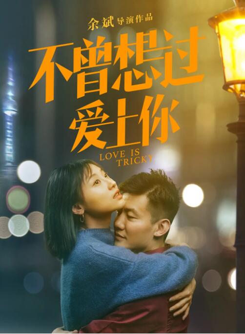 不曾想过爱上你 