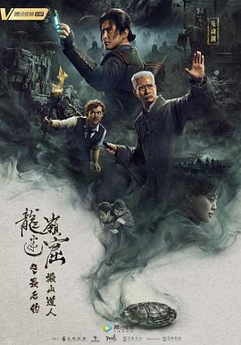 龙岭迷窟之最后的搬山道人,预告片 
