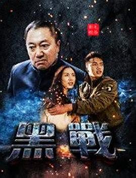 黑战 