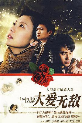 大爱无敌 