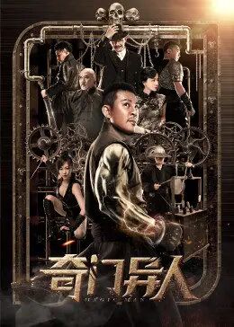 奇门异人 