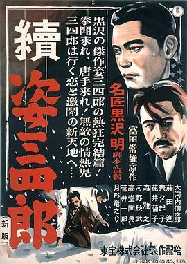 姿三四郎续集 