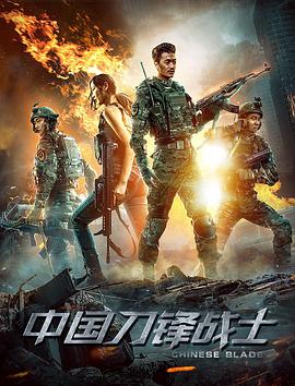 中国刀锋战士 